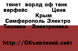 тянет: ворлд оф танк, варфейс, cs-go.  › Цена ­ 8 000 - Крым, Симферополь Электро-Техника » Электроника   